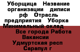 Уборщица › Название организации ­ диписи.рф › Отрасль предприятия ­ Уборка › Минимальный оклад ­ 15 000 - Все города Работа » Вакансии   . Удмуртская респ.,Сарапул г.